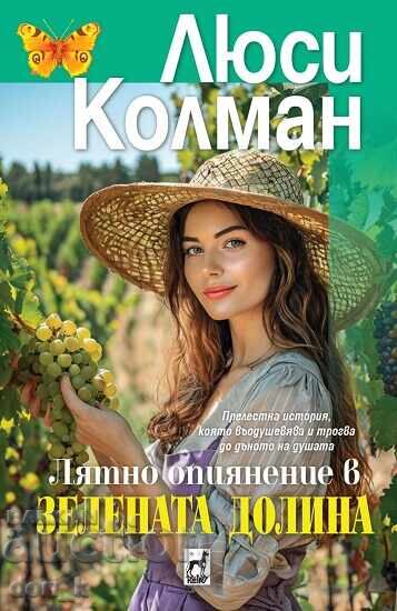 Лятно опиянение в Зелената долина Лятно опиянение в Зелената долина