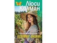 Лятно опиянение в Зелената долина