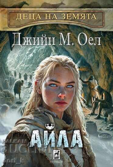 Παιδιά της Γης. Βιβλίο 2: Αίλα