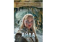 Παιδιά της Γης. Βιβλίο 2: Αίλα