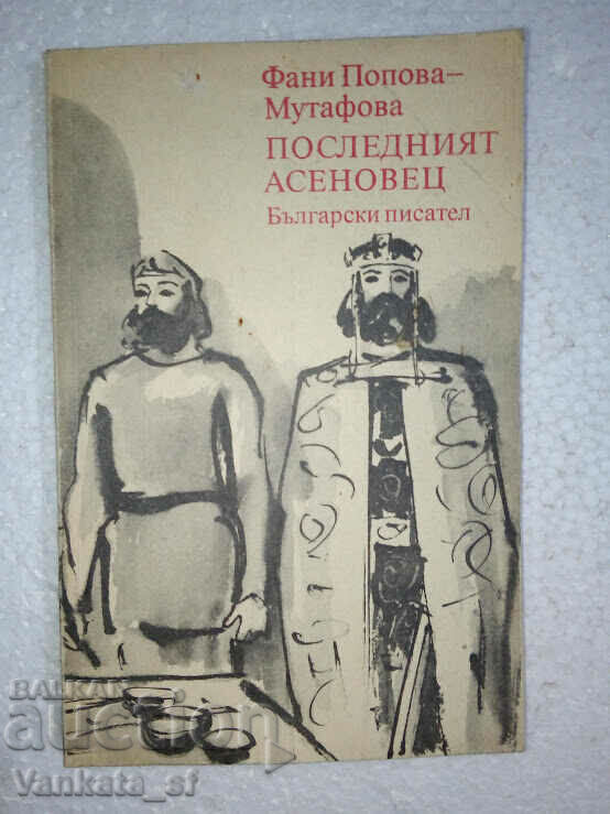 Το τελευταίο Asenovet - Φανή Πόποβα-Μουτάφοβα
