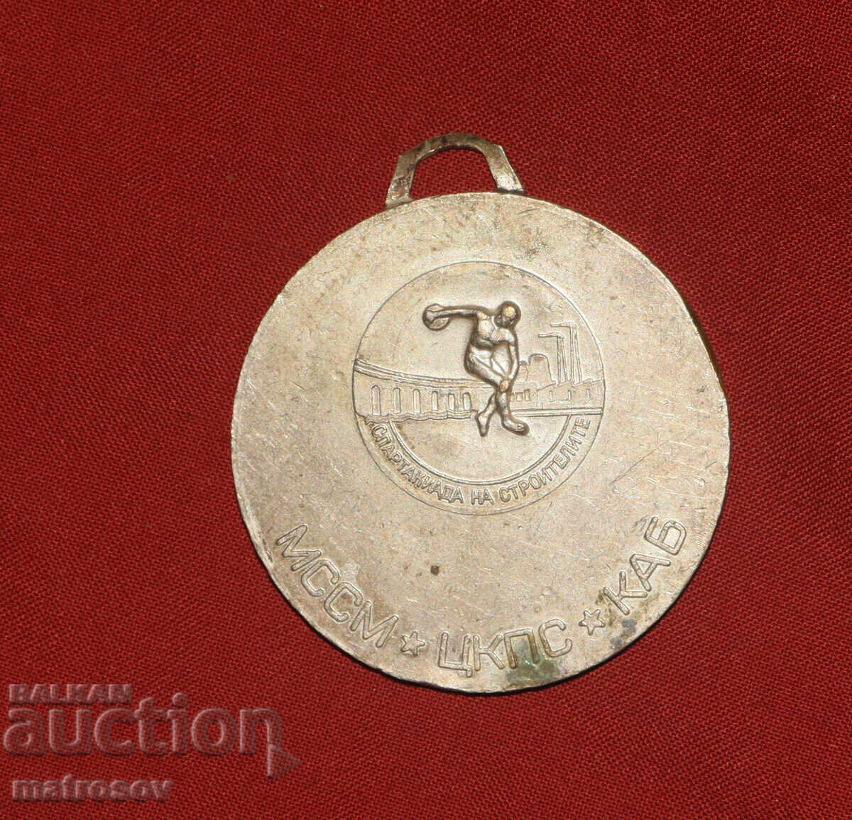 Доставка на Възпоменателен плакет, медал, Спартакиада на стоителите