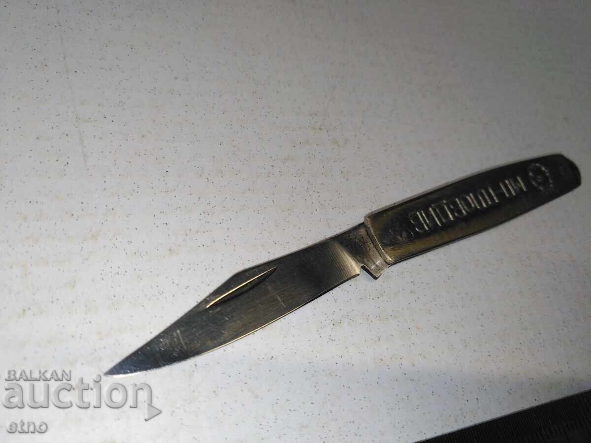 Auction  STAR POCKET KNIFE - INTERNATIONAL FAIR PLOVDIV