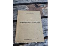 Ερωτήσεις για Βασικές Αρχές Εγκληματολογικής Έρευνας .Χρήστος Μίλα