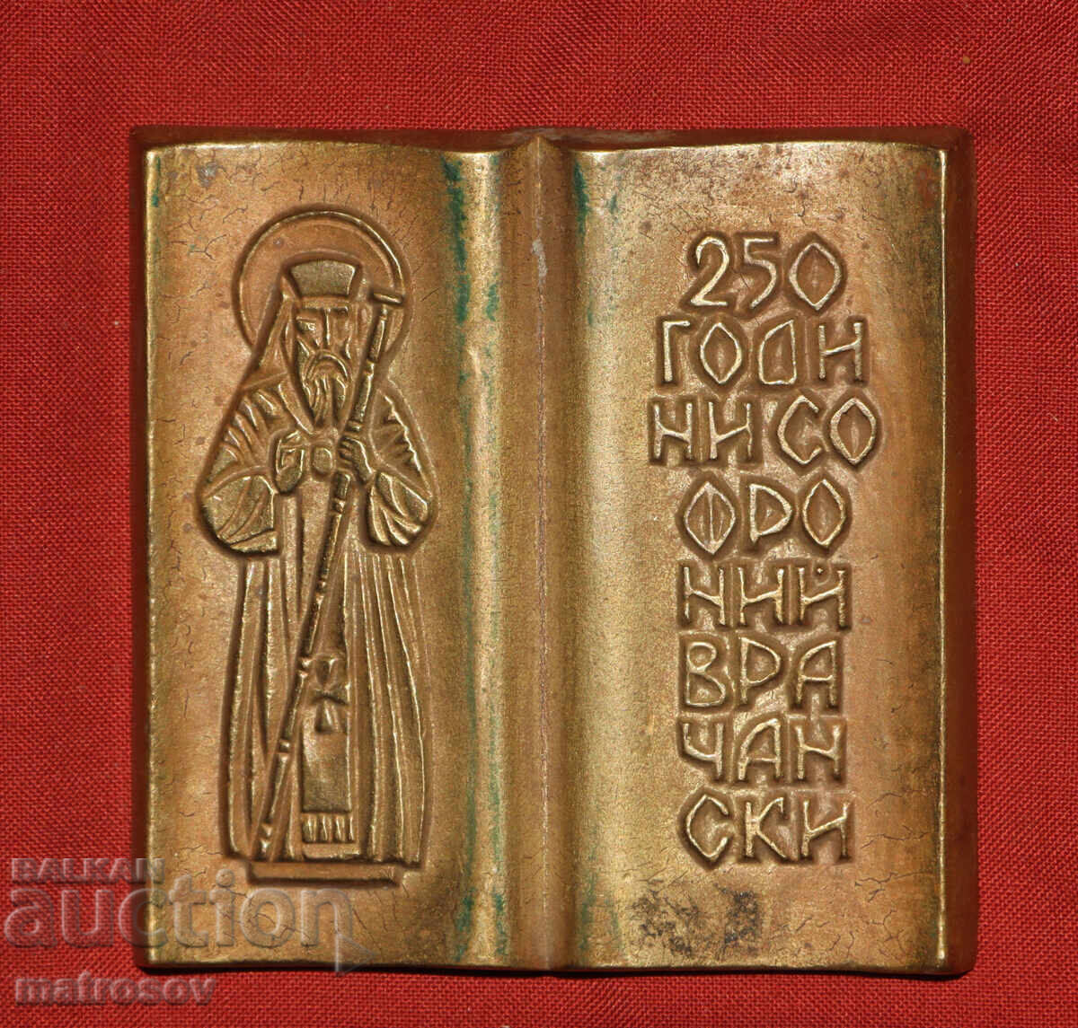 Bronze sculpture, bas-relief, 250 years of Sophronius of Vratsa with price 140.00 BGN | € 71.58