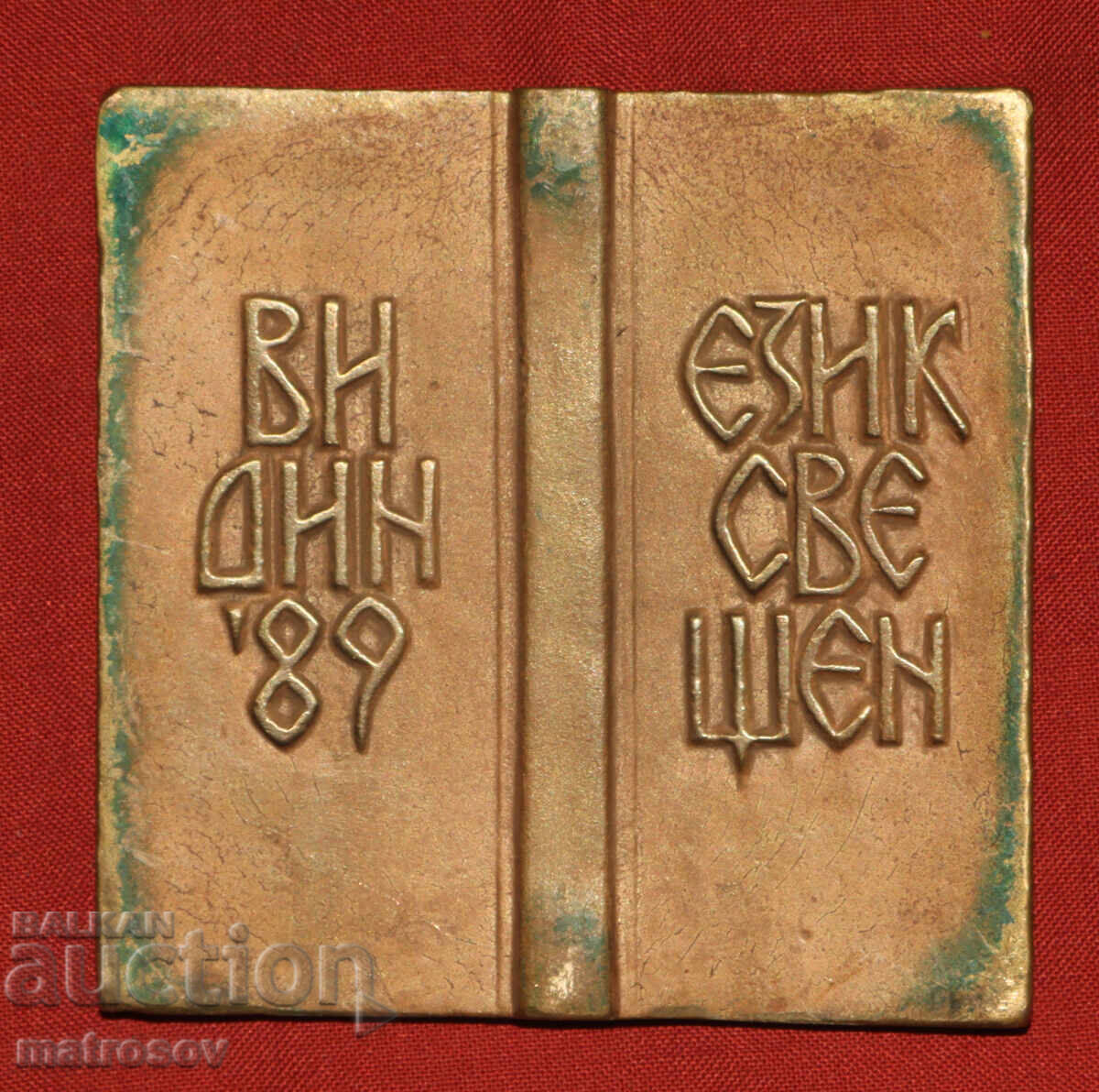 Auction  Bronze sculpture, bas-relief, 250 years of Sophronius of Vratsa