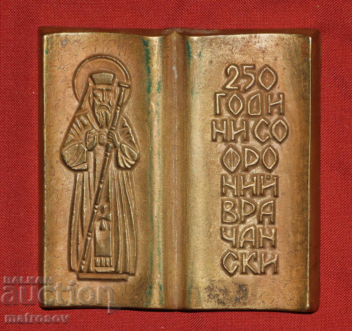 Bronze sculpture, bas-relief, 250 years of Sophronius of Vratsa