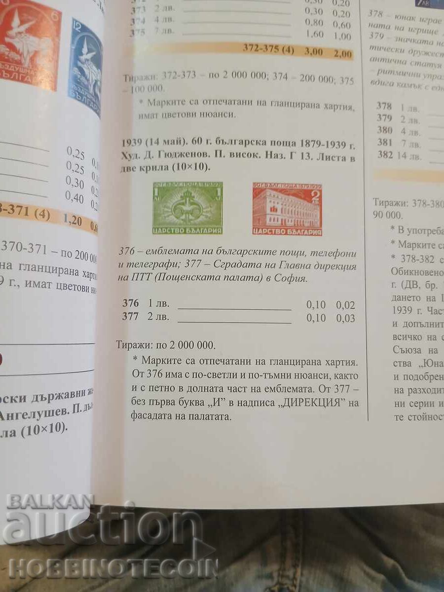 Licitație BULGARIA 60 g POȘTĂ BULGARĂ PĂTRAT BK 376 377 - 1939 MNH