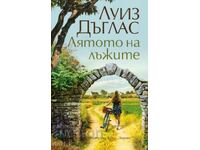 Το καλοκαίρι των ψεμάτων