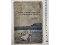 1938 Говедовъдството в развъдната област
