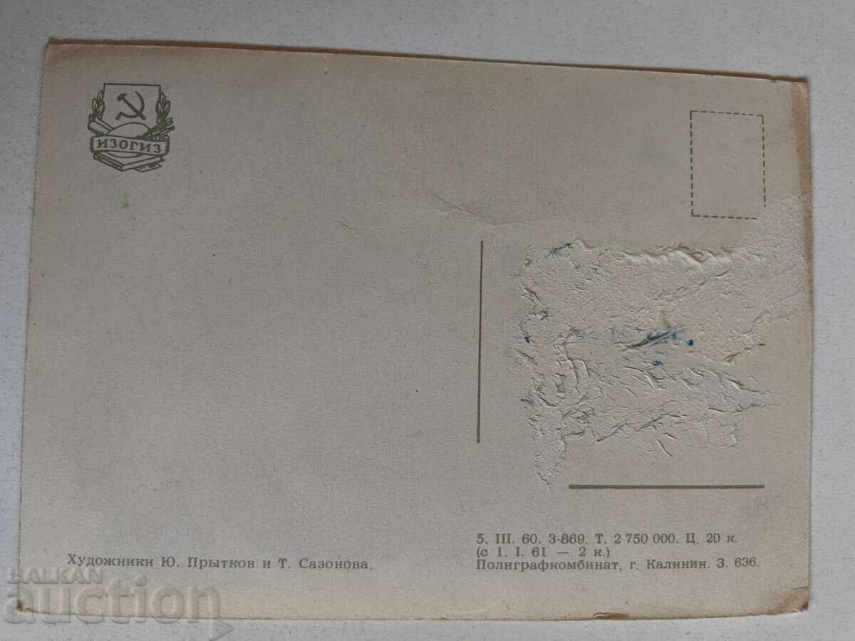 РАНЕН СОЦ СЪВЕТСКА СССР ПОЩЕНСКА КАРТИЧКА с цена 15.00 лв. | € 7.67 РАНЕН СОЦ СЪВЕТСКА СССР ПОЩЕНСКА КАРТИЧКА с цена 15.00 лв. | € 7.67