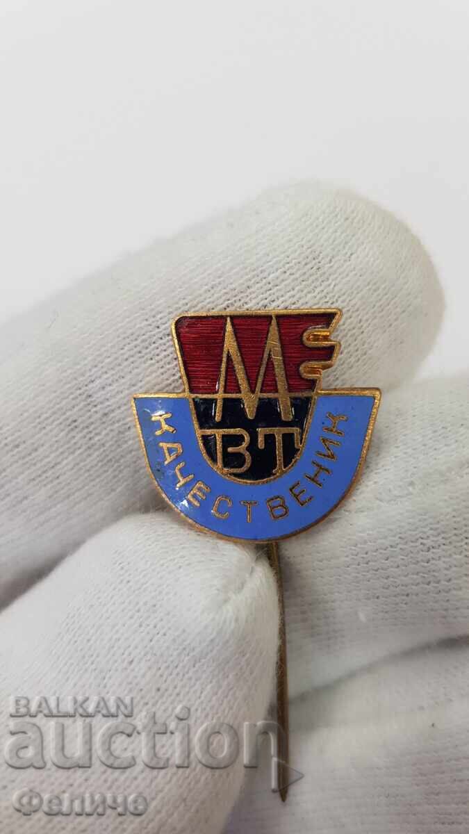 Рядък социалистически знак, значка "КАЧЕСТВЕНИК - МВТ"