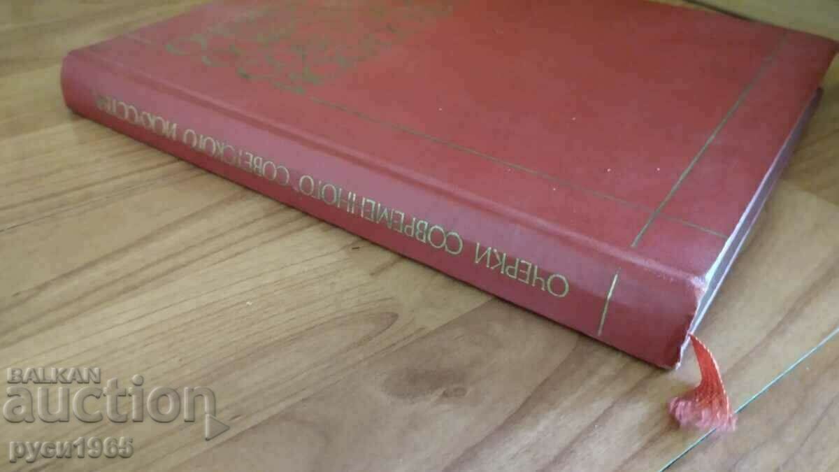 Essays on Contemporary Soviet Art - 1975 with price 15.00 BGN | € 7.67