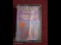 Аудио касета - Антонио Вивалди