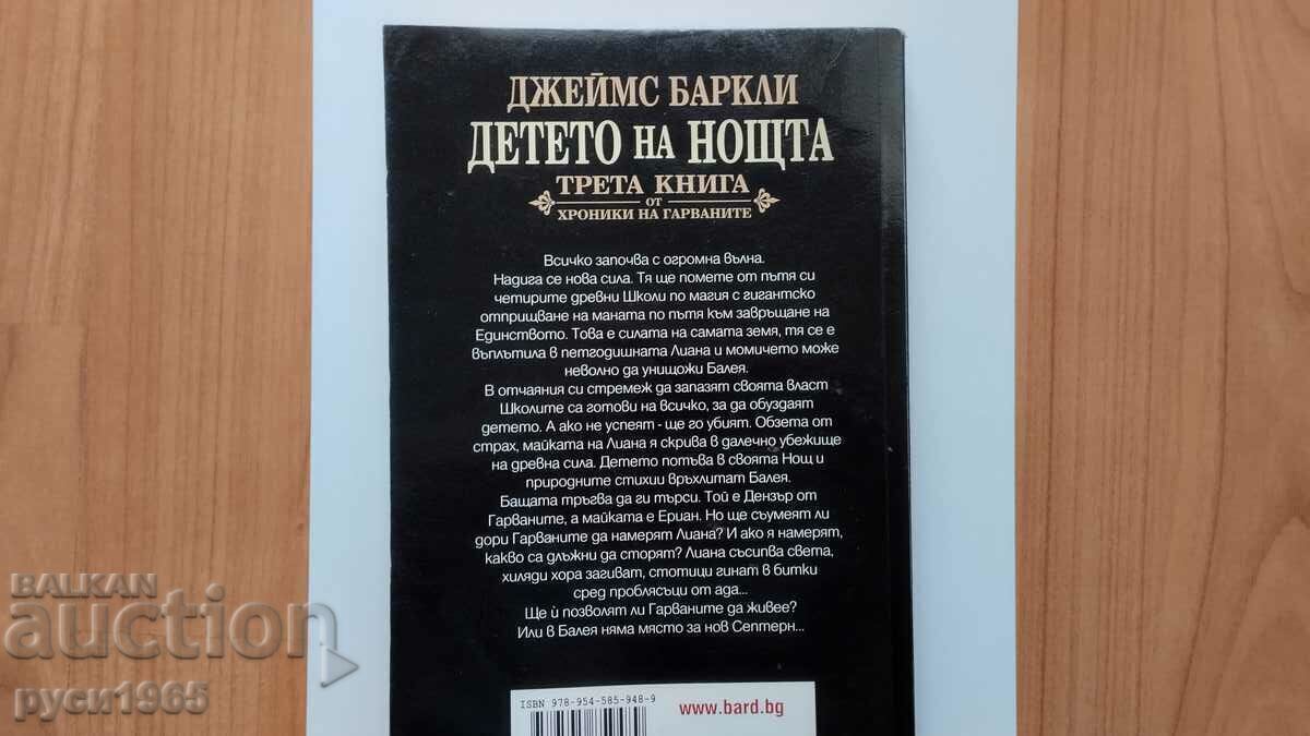 Child of the Night - James Barclay με τιμή 8.00 BGN | € 4.09 Child of the Night - James Barclay με τιμή 8.00 BGN | € 4.09