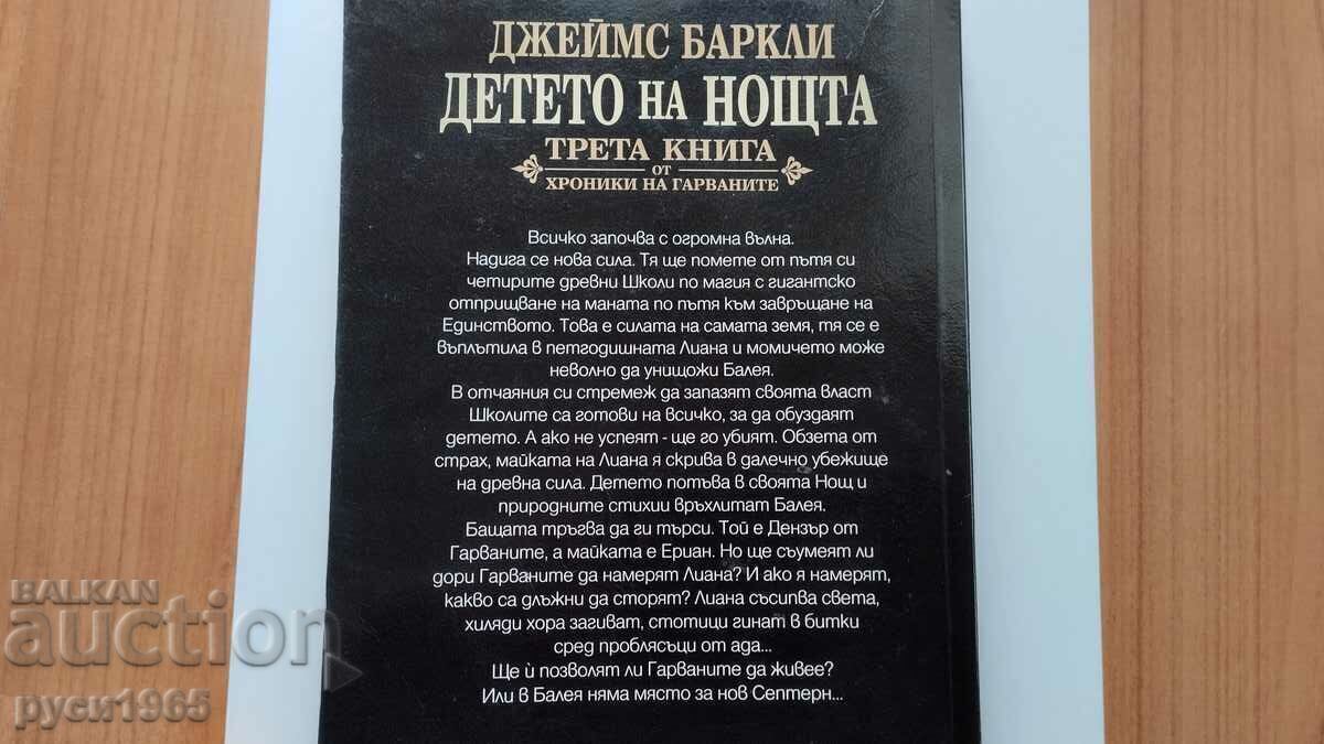 Licitație Copilul nopții - James Barclay Licitație Copilul nopții - James Barclay