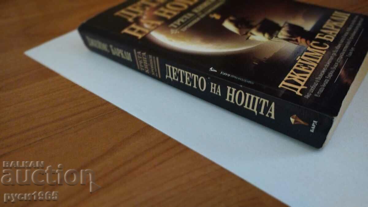 Παράδοση Child of the Night - James Barclay Παράδοση Child of the Night - James Barclay
