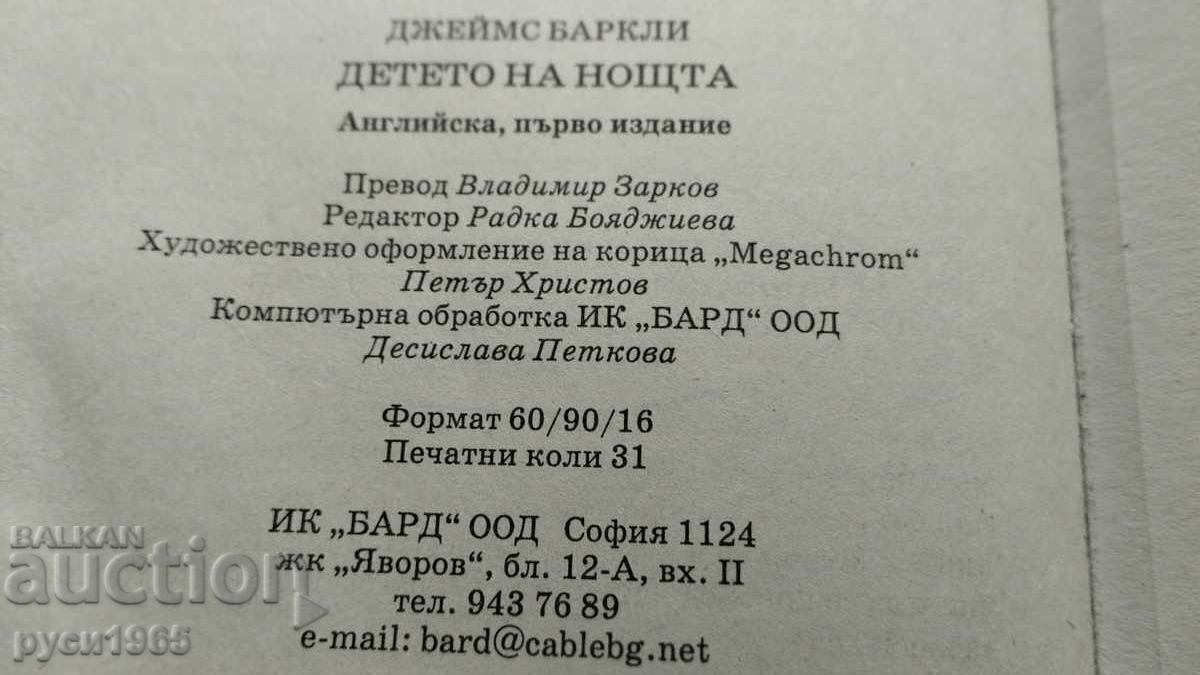 Child of the Night - James Barclay - 7 Child of the Night - James Barclay - 7