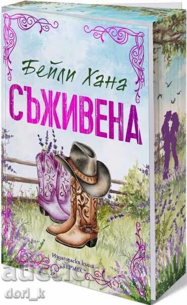 Ранчо Уелс. Книга 1: Съживена