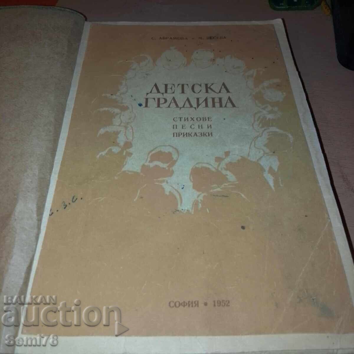 Παιδικός σταθμός - Στίχοι τραγούδια παραμύθια - 1952 Παιδικός σταθμός - Στίχοι τραγούδια παραμύθια - 1952