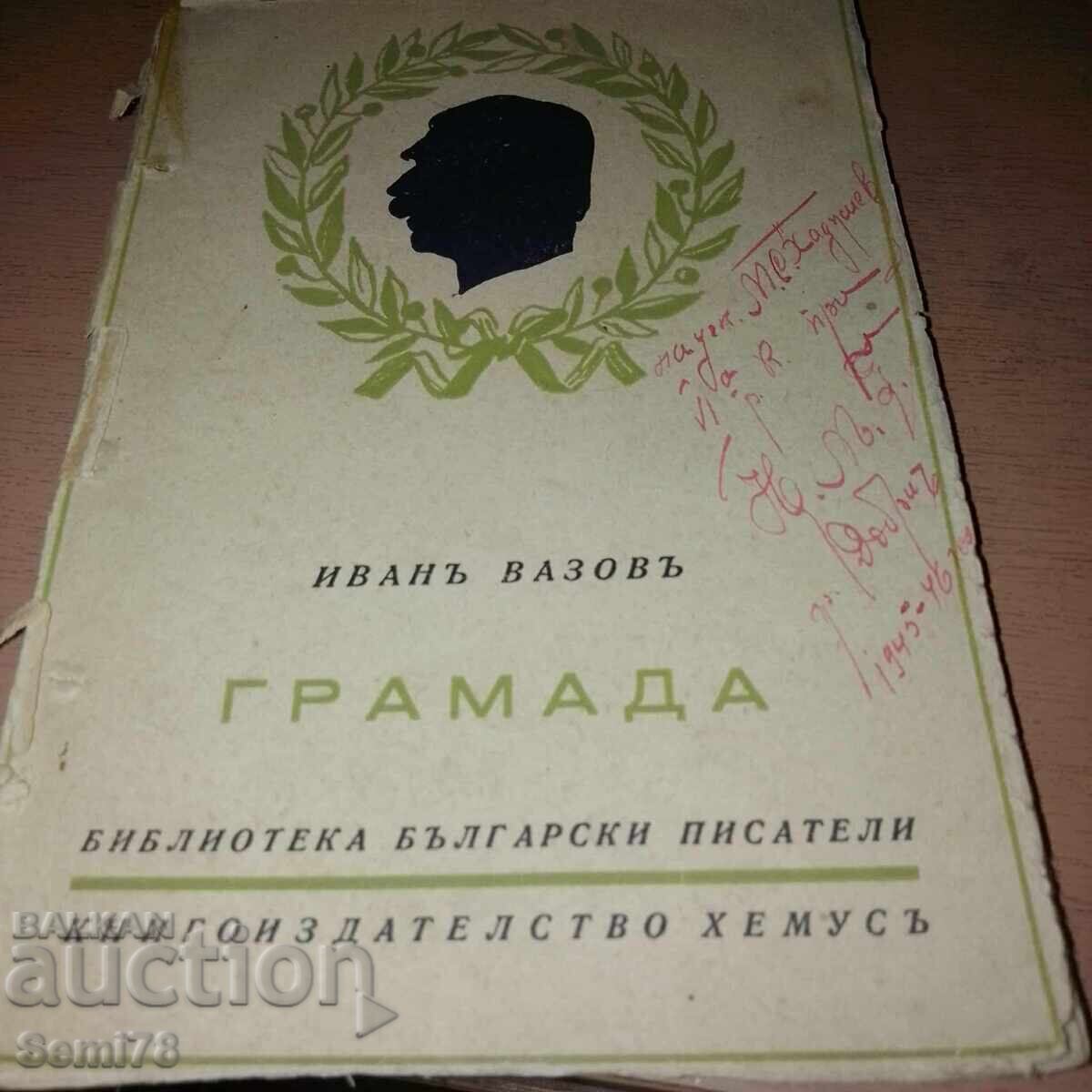 Иванъ Вазовъ - Грамада - 1943
