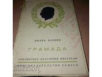Ivan Vazov - Gramada - 1943