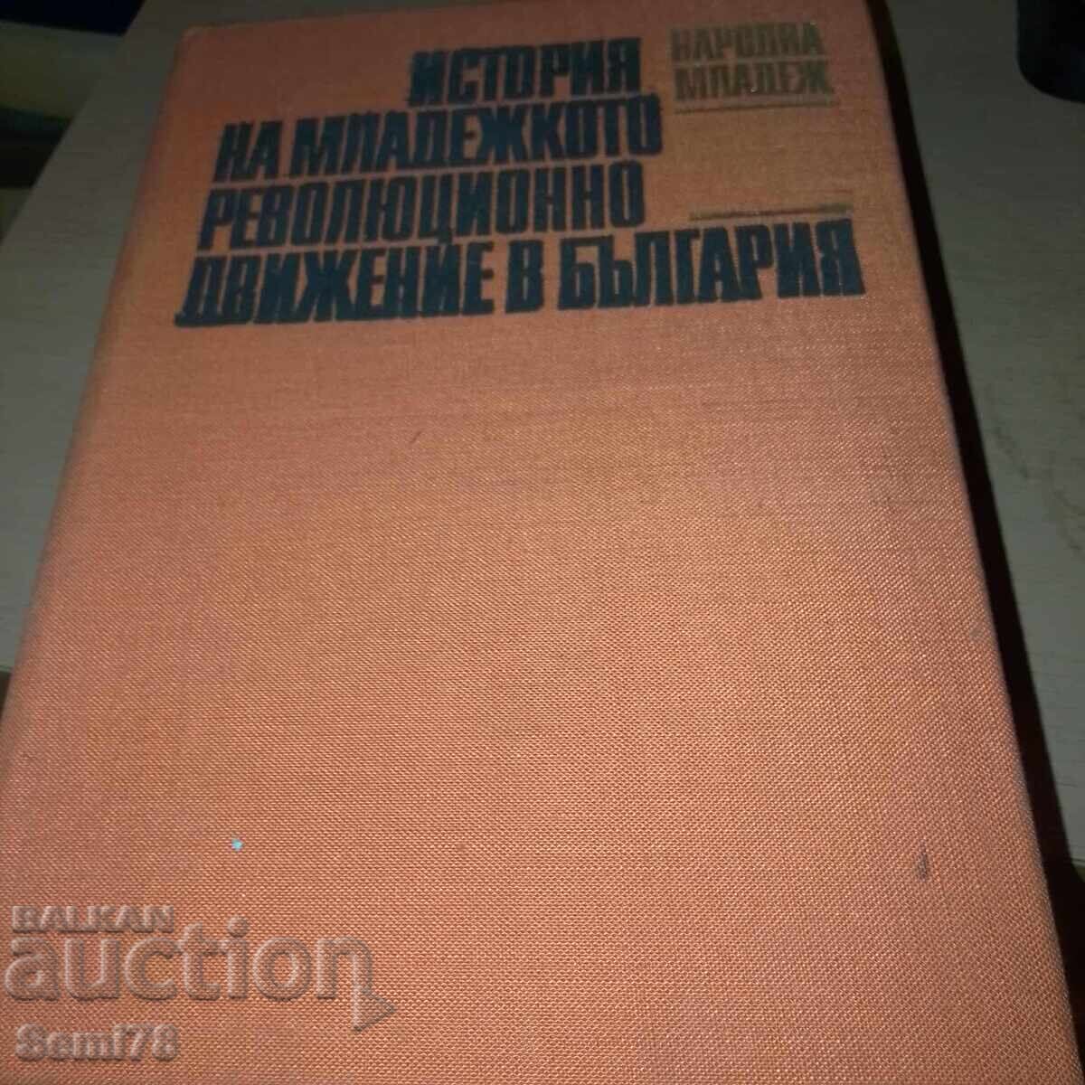Ιστορία του νεολαιίστικου επαναστατικού κινήματος στη Βουλγαρία