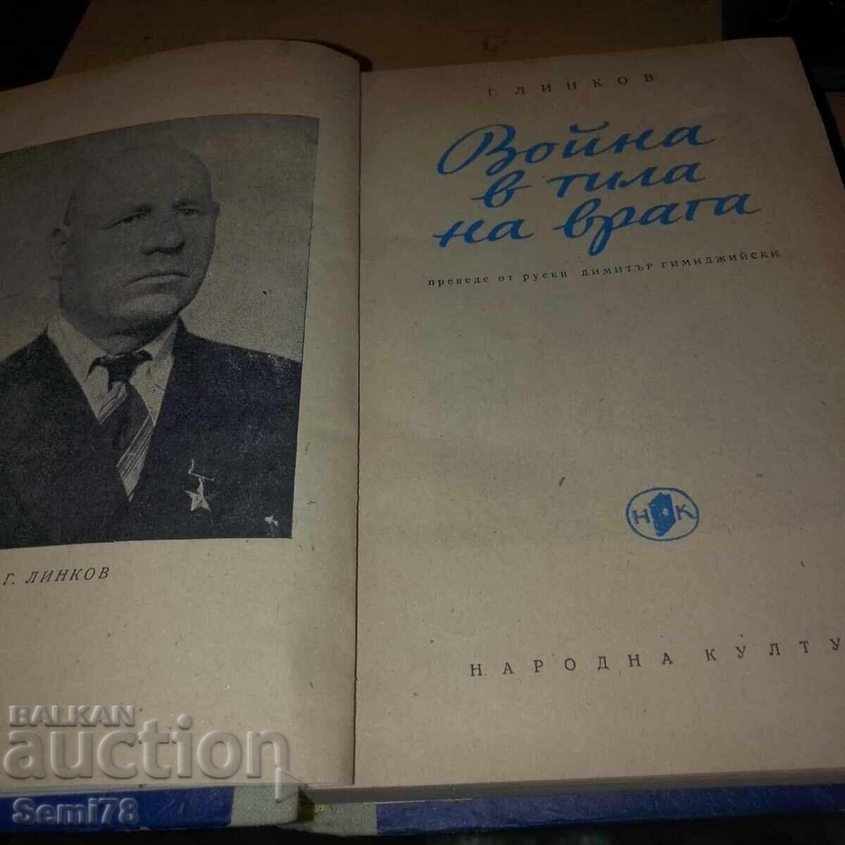 Πόλεμος στα μετόπισθεν του εχθρού - Γ. Λινκόφ - 1951 Πόλεμος στα μετόπισθεν του εχθρού - Γ. Λινκόφ - 1951