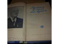Πόλεμος στα μετόπισθεν του εχθρού - Γ. Λινκόφ - 1951
