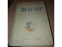 Marko Minkov - Shakespeare - 1946