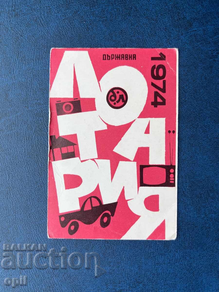 Ημερολόγιο Κρατικής Λοταρίας 1974