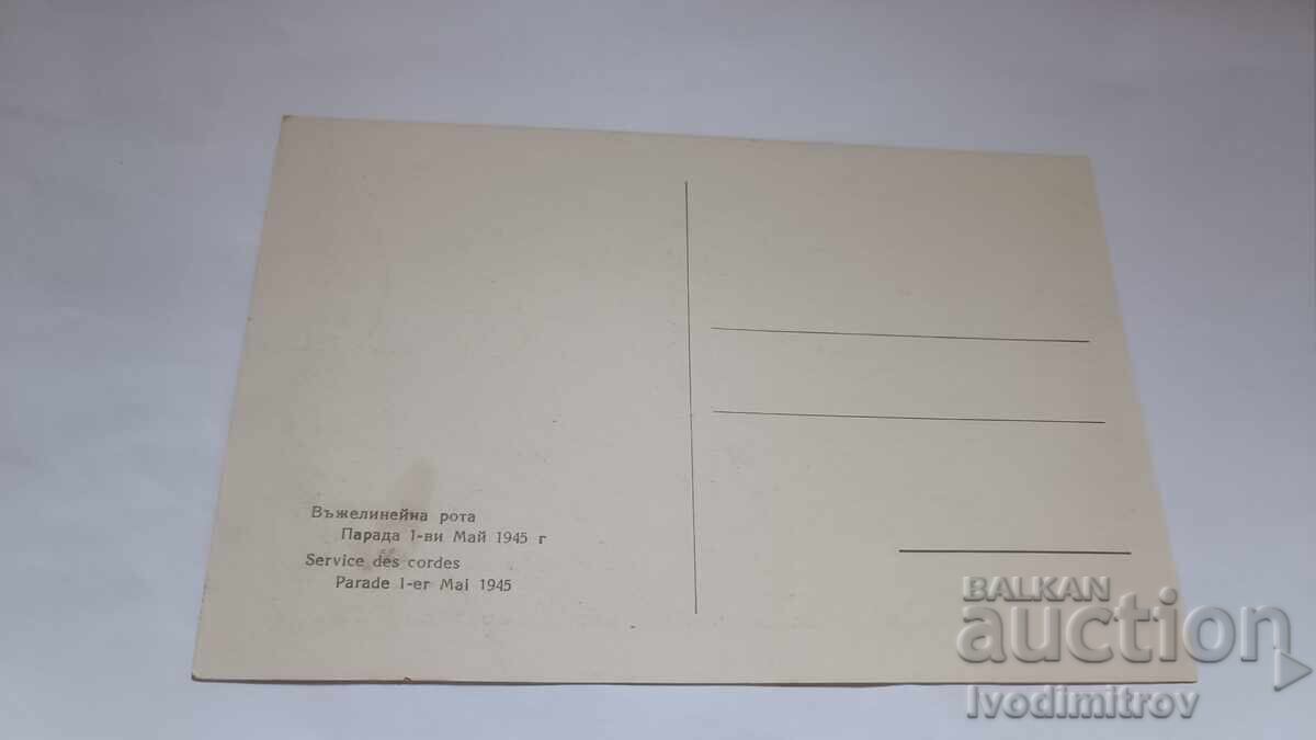 Пощенска картичка Въжерелейна рота Парада 1 Май 1945 с цена 11.45 лв. | € 5.85 Пощенска картичка Въжерелейна рота Парада 1 Май 1945 с цена 11.45 лв. | € 5.85