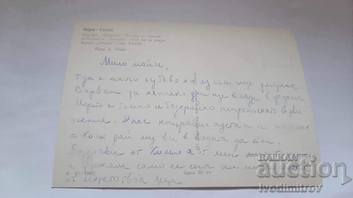 Καρτ ποστάλ Friendship Θέα από την παραλία 1960 με τιμή 2.45 BGN | € 1.25