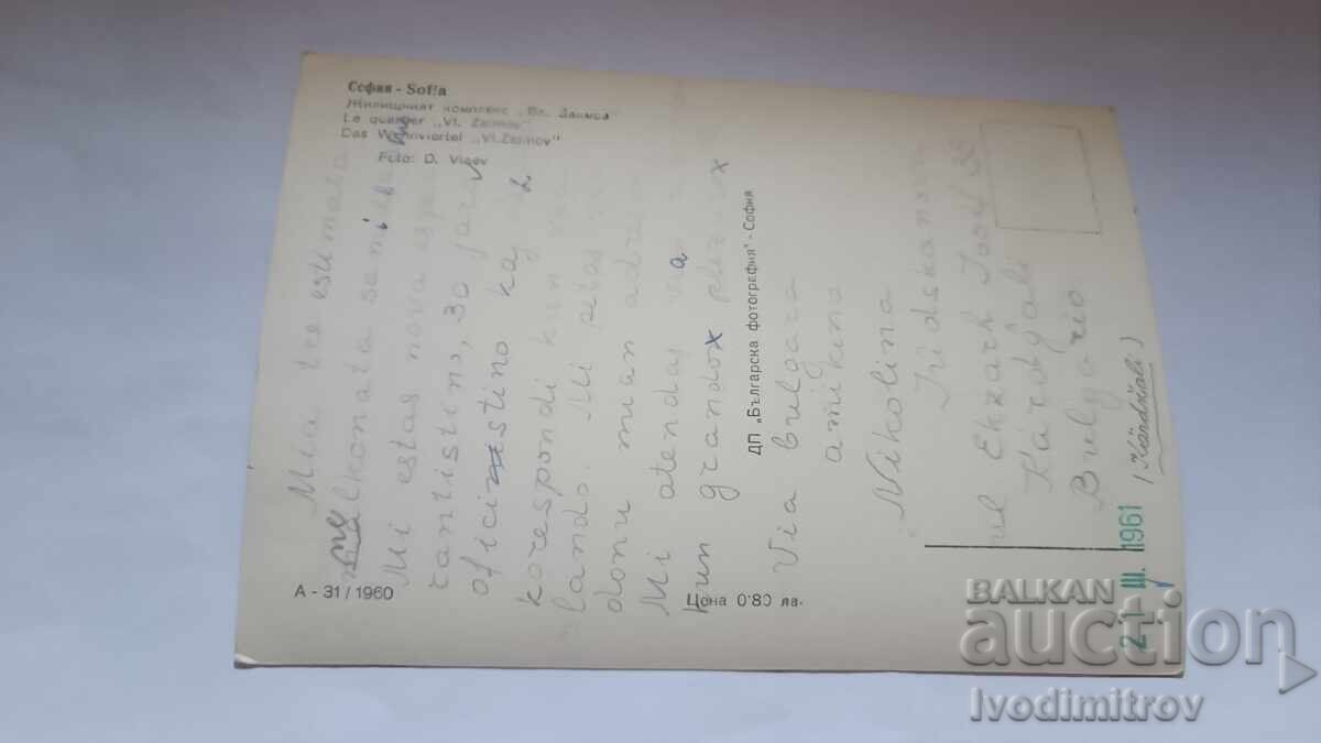 П К София Жилищният комплекс Владимир Заимов 1960 с цена 2.85 лв. | € 1.46