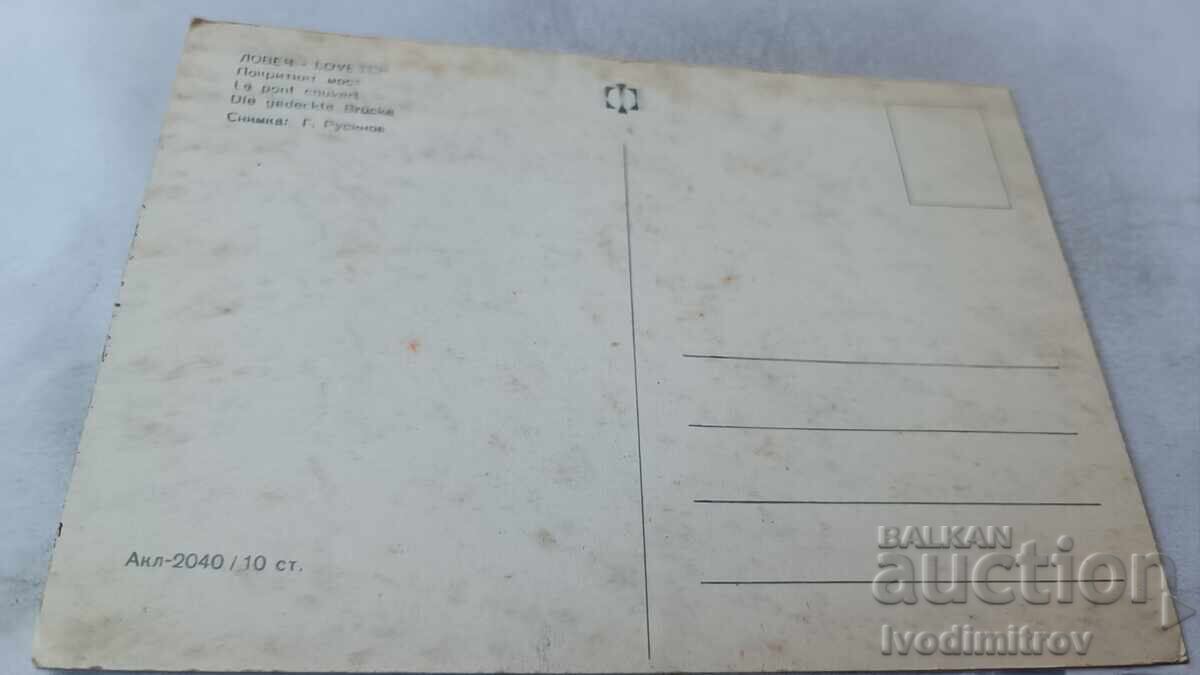 Ταχυδρομική κάρτα Λοβέτς Η Σκεπαστή Γέφυρα με τιμή 0.75 BGN | € 0.38