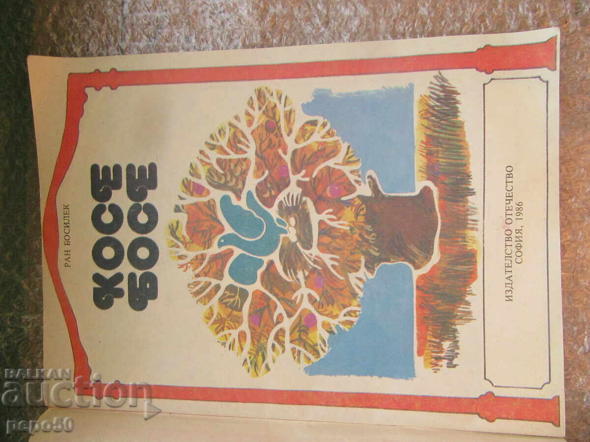 KOSE-BOSE - Ran Bosilek /toy book/ - 1986 with price 3.00 BGN | € 1.53