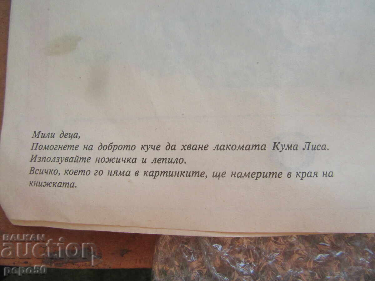 Δημοπρασία ΚΟΣΕ-ΜΠΟΣΕ - Ραν Μποσιλέκ /βιβλίο-παιχνίδι/ - 1986