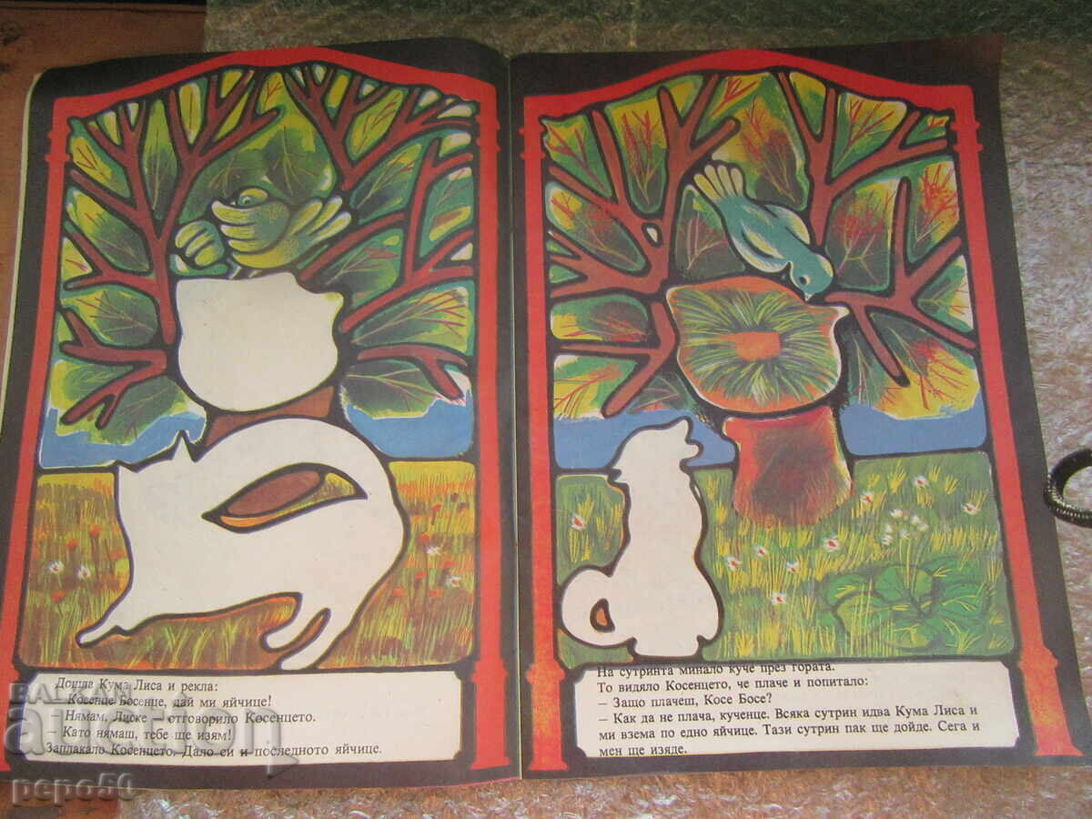 Delivery of KOSE-BOSE - Ran Bosilek /toy book/ - 1986