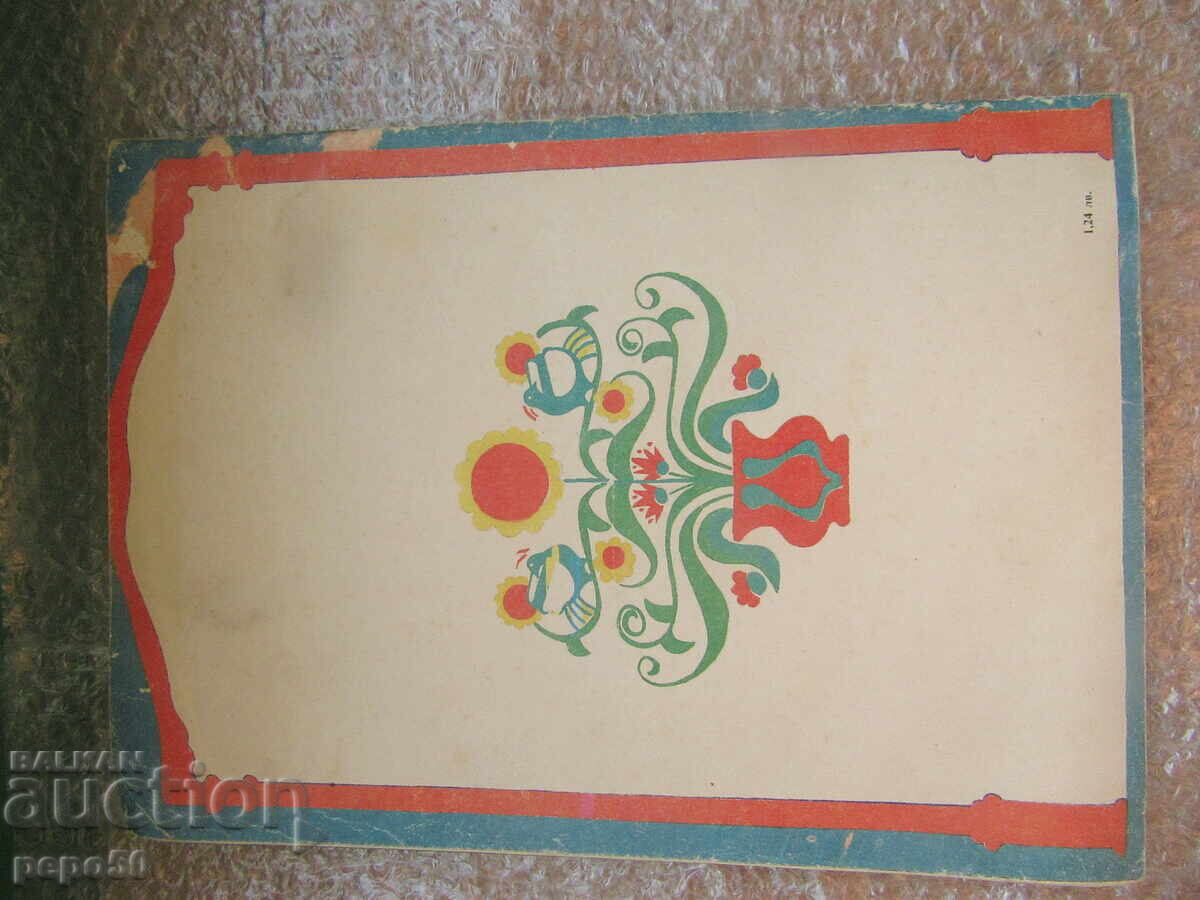 KOSE-BOSE - Ran Bosilek /toy book/ - 1986 - 6