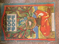 COSE-BOSE - Ran Bosilek /cărticică-jucărie/ - 1986g