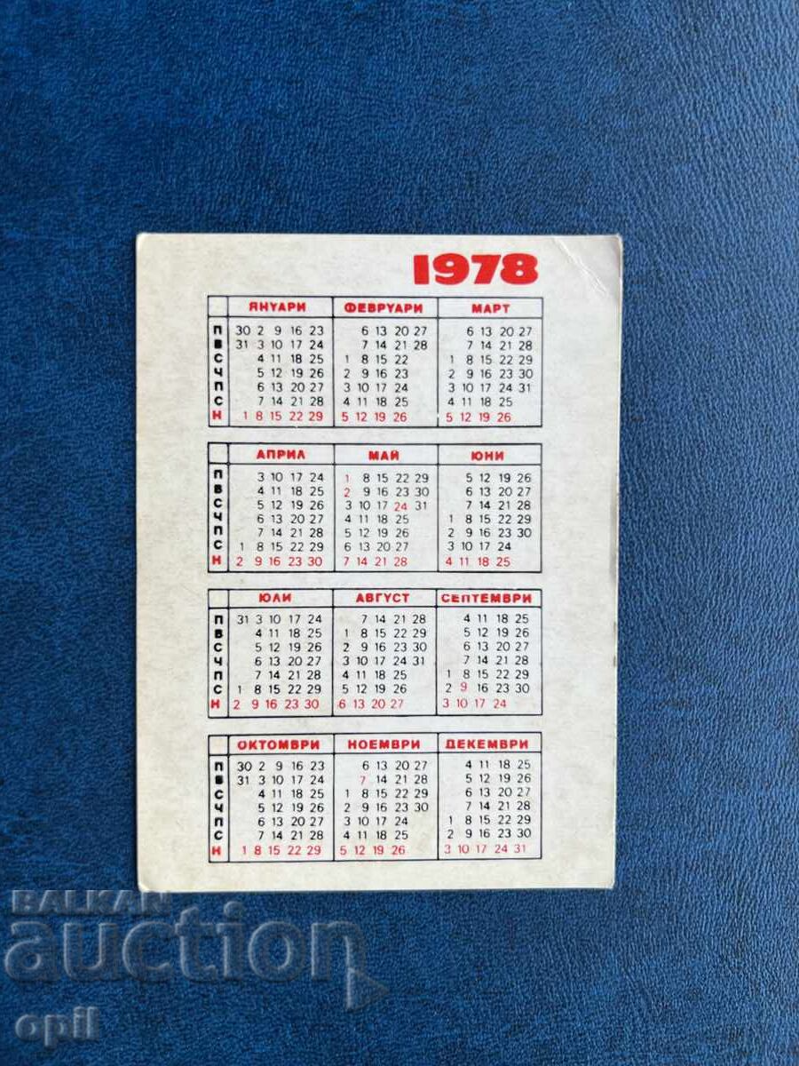 Ημερολόγιο 1978 με τιμή 0.70 BGN | € 0.36 Ημερολόγιο 1978 με τιμή 0.70 BGN | € 0.36