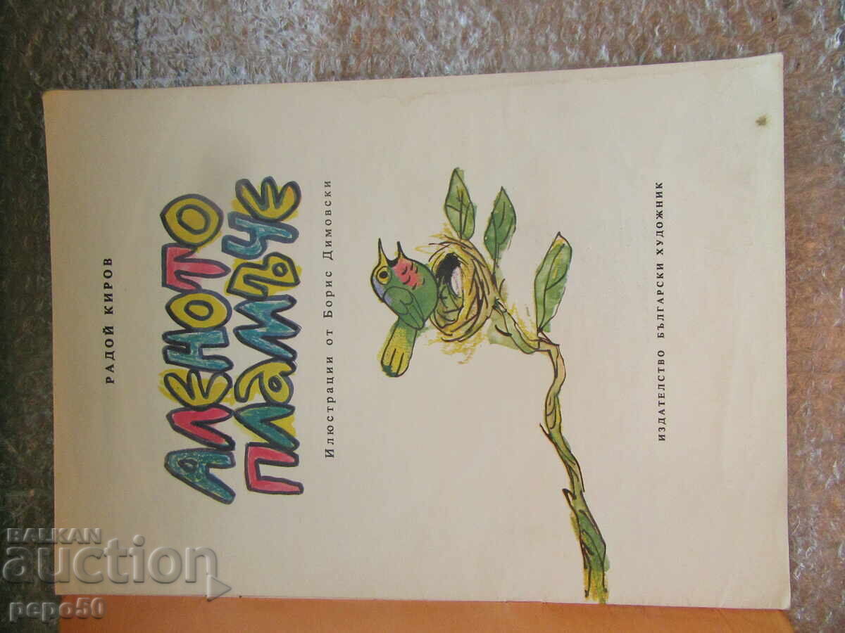 ΑΛΕΝΟΤΟ ΠΛΑΜΕ - Ραντόι Κίροφ /1975/ με τιμή 3.00 BGN | € 1.53 ΑΛΕΝΟΤΟ ΠΛΑΜΕ - Ραντόι Κίροφ /1975/ με τιμή 3.00 BGN | € 1.53