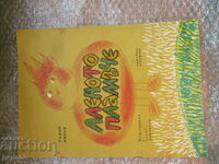 ΑΛΕΝΟΤΟ ΠΛΑΜΕ - Ραντόι Κίροφ /1975/