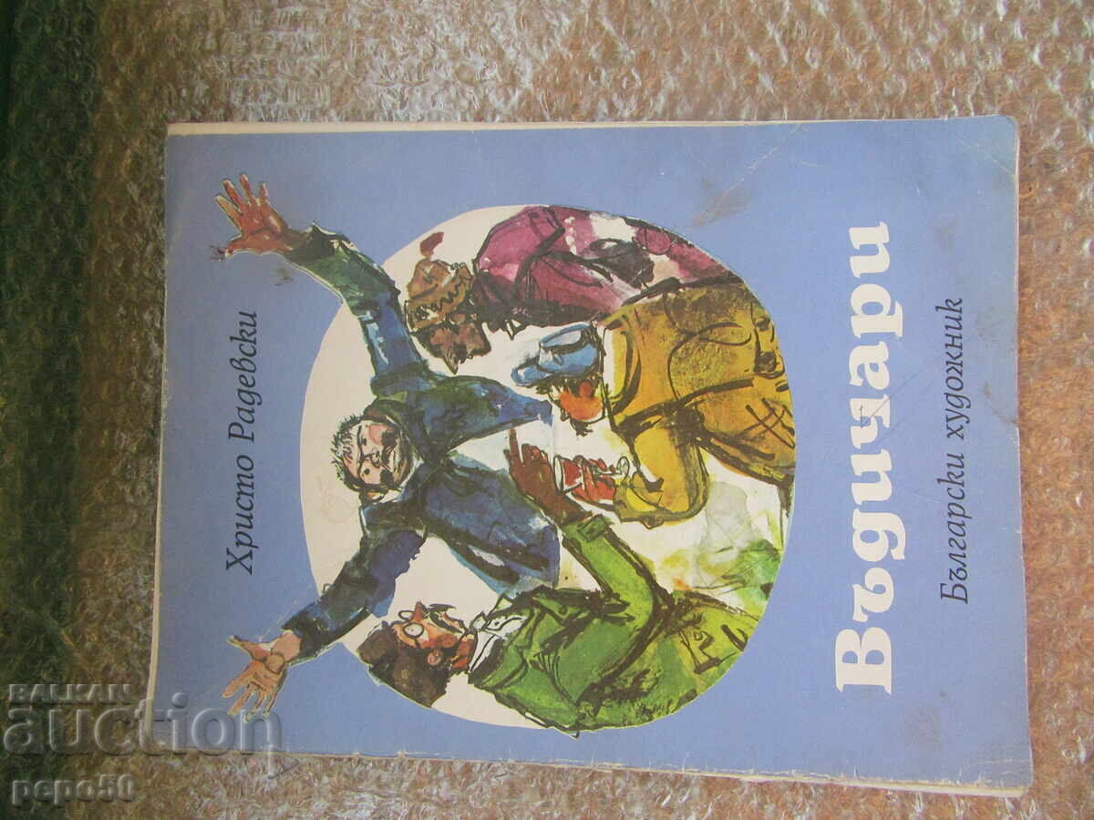 UNDIȚARI - Hristo Radevski /1976/ UNDIȚARI - Hristo Radevski /1976/