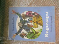 ΨΑΡΕΥΤΙΚΑ - Χρίστο Ραντέφσκι /1976/