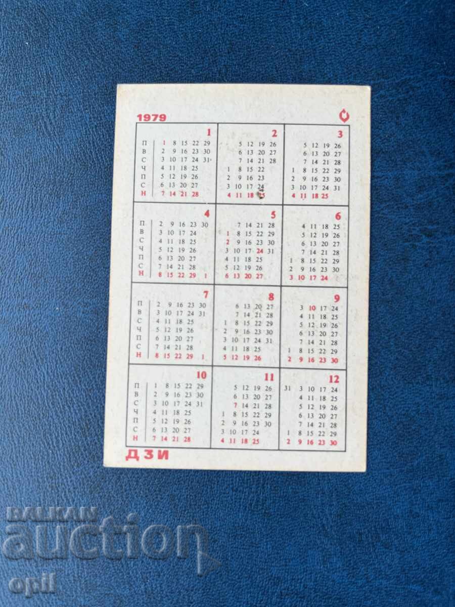 Ημερολόγιο DZI 1979 με τιμή 0.80 BGN | € 0.41