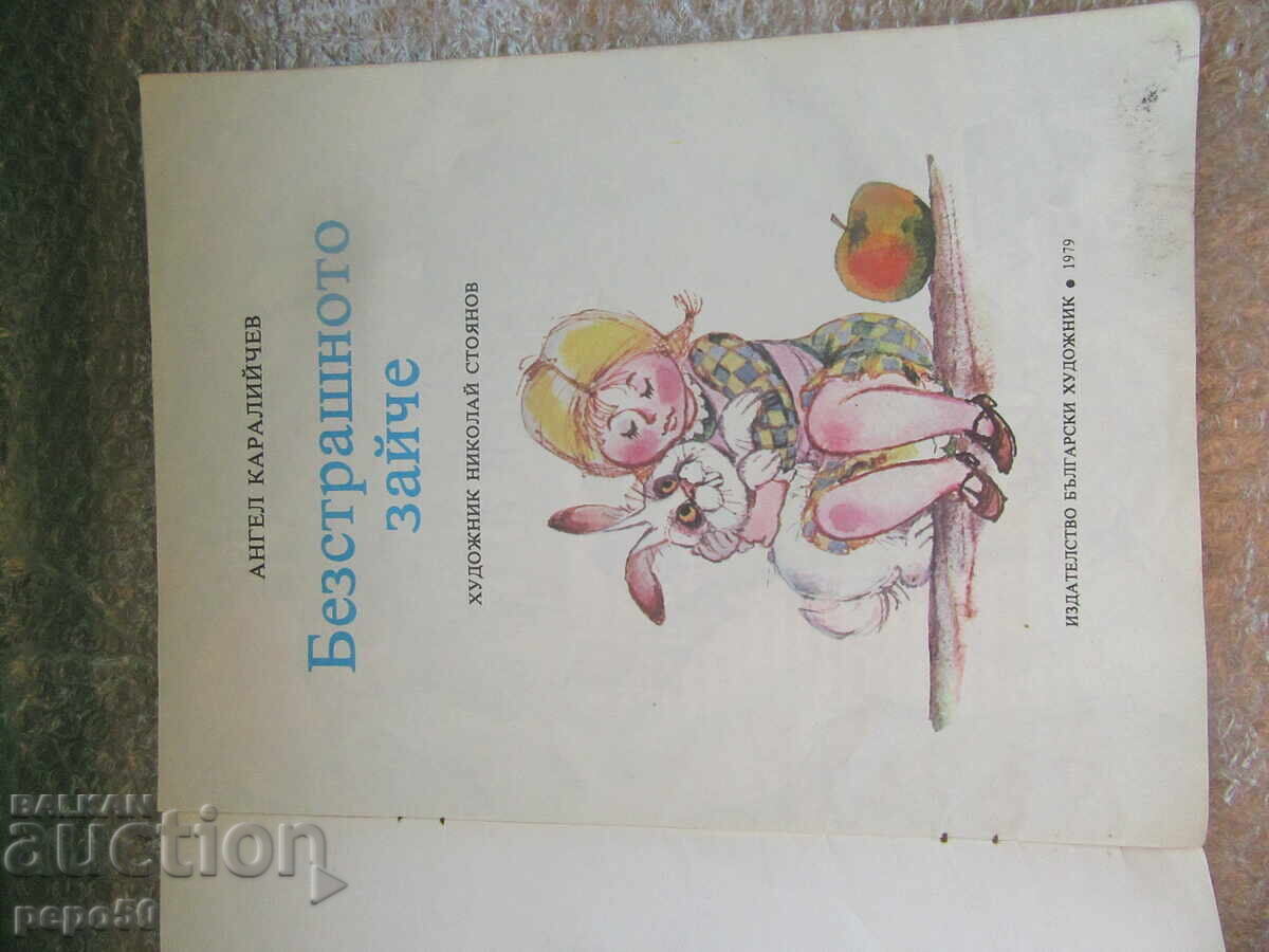 IEPURELE FĂRĂ FRICĂ - A. Karaliichev /1979/ cu preț € 1.50 | 2.93 BGN