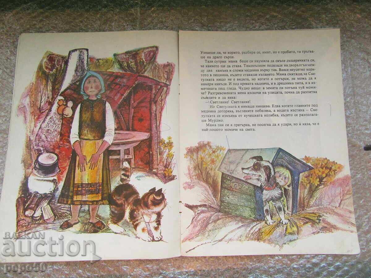 Δημοπρασία ΤΟ ΑΓΑΠΗΜΕΝΟ ΚΟΥΝΕΛΑΚΙ - Α.Καραλιίτσεφ /1979/