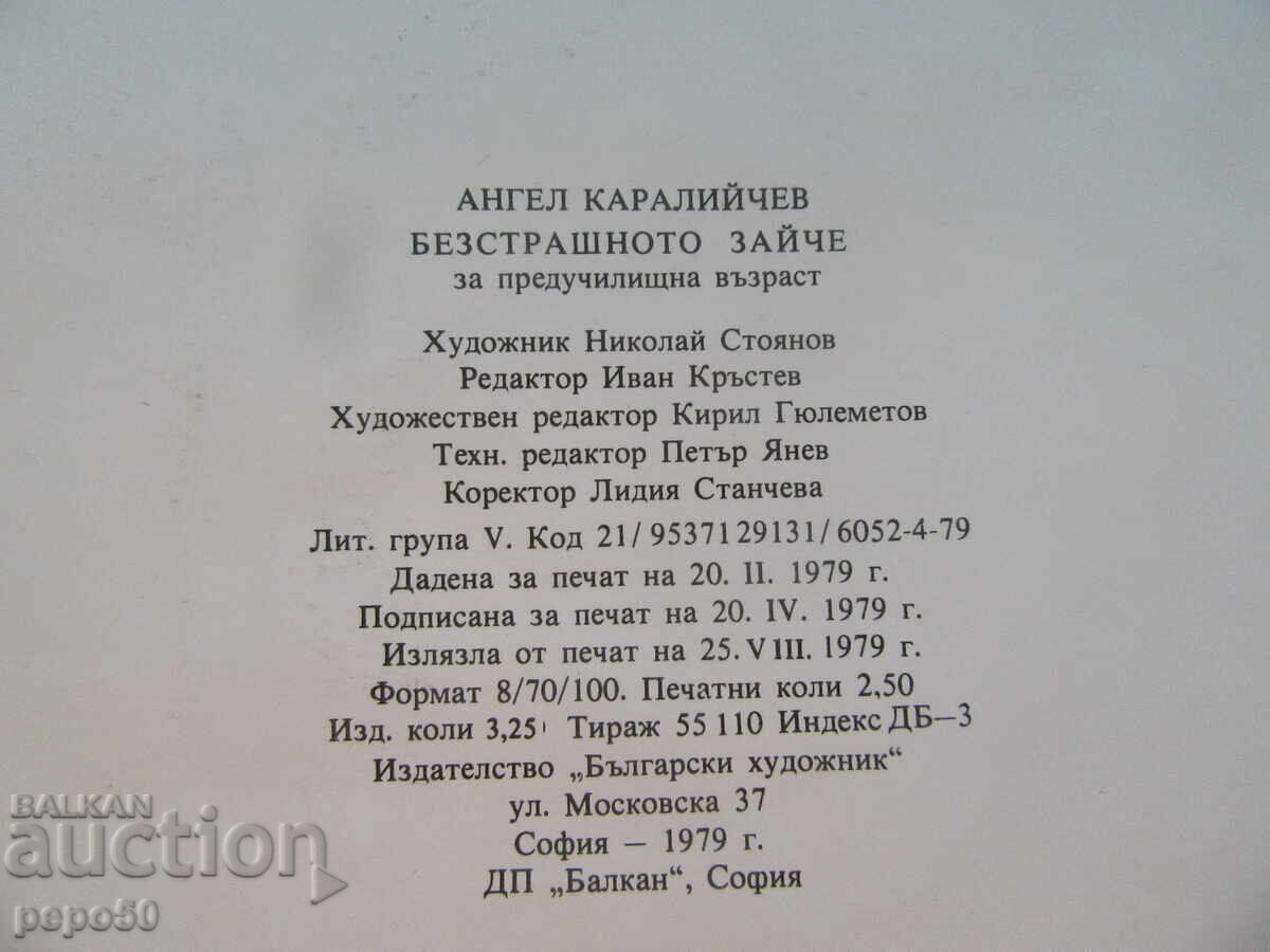 Παράδοση ΤΟ ΑΓΑΠΗΜΕΝΟ ΚΟΥΝΕΛΑΚΙ - Α.Καραλιίτσεφ /1979/