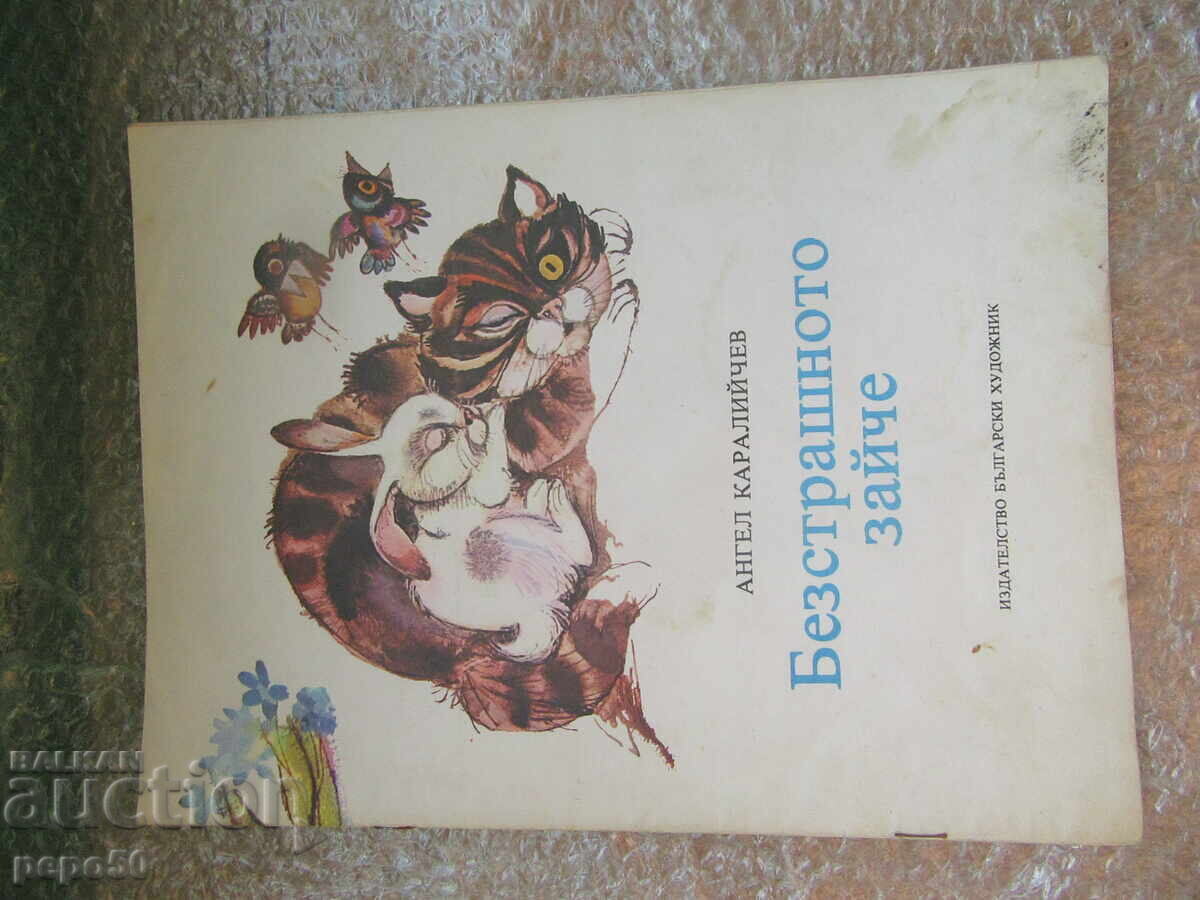 IEPURELE FĂRĂ FRICĂ - A. Karaliichev /1979/